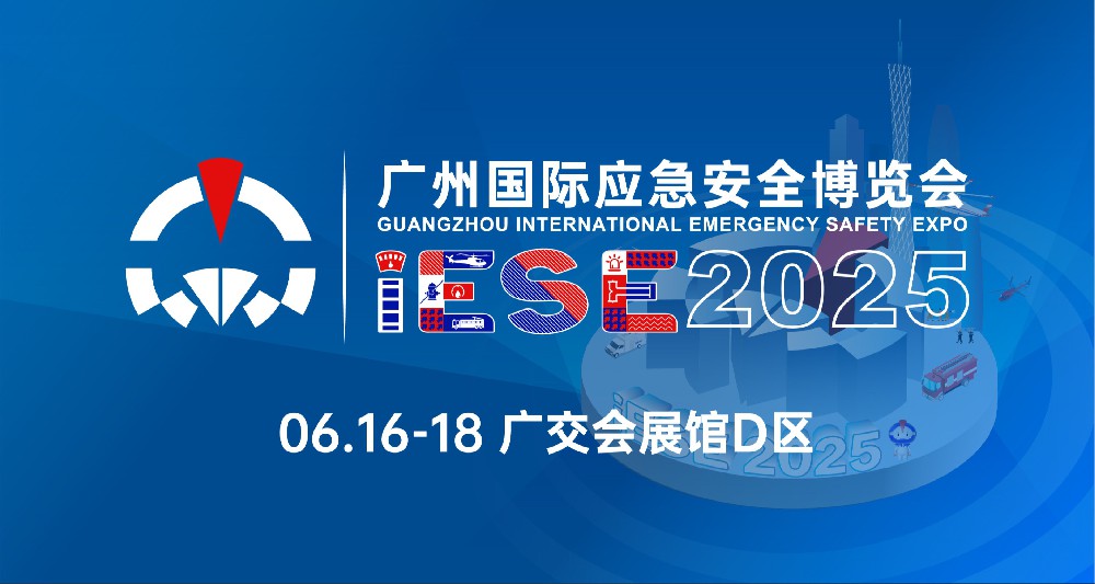 展會(huì)邀請(qǐng)|2025中國(guó)（廣州）國(guó)際應(yīng)急安全博覽會(huì)暨第十四屆（廣州）國(guó)際消防安全展覽會(huì)